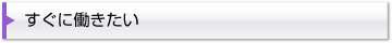 すぐに働きたい
