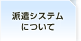 派遣システムについて