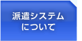 派遣システムについて