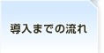 導入までの流れ