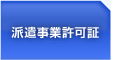 派遣事業許可証