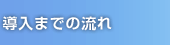 導入までの流れ