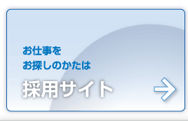 お仕事をお探しのかたは「採用サイト」