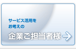 サービス活用をお考えの「企業ご担当者様」