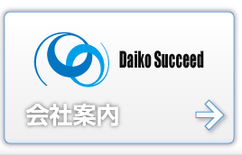 株式会社ダイコウサクシード Daiko Industry「会社案内」