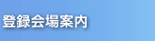 登録会場案内