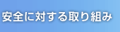 安全に対する取り組み