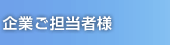 企業ご担当者様