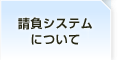 請負システムについて