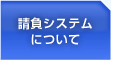 請負システムについて