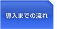 導入までの流れ