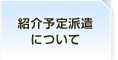 紹介予定派遣について