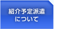 紹介予定派遣について