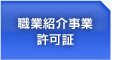 職業紹介事業許可証