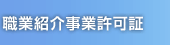 派遣事業許可証